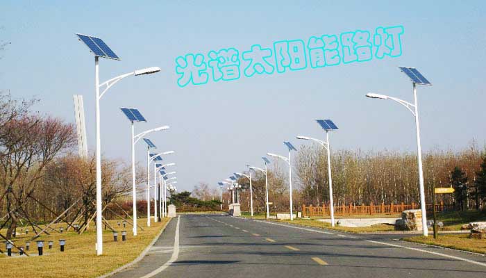 太阳能路灯,太阳能路灯生产厂家,光伏发电,LED路灯,光谱电子科技